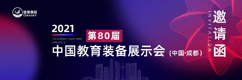 校园体育｜彩神体育将携智慧校园体育解决方案亮相第80届中国教育装备展示会