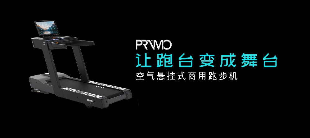 PRIMO跑步机给你带来全新体验