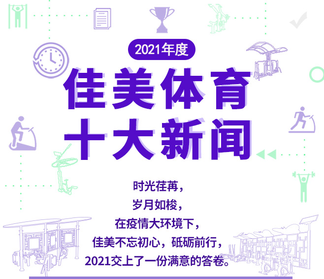 新蜕变 新台阶 新发展 | 2021年彩神体育十大新闻盘点