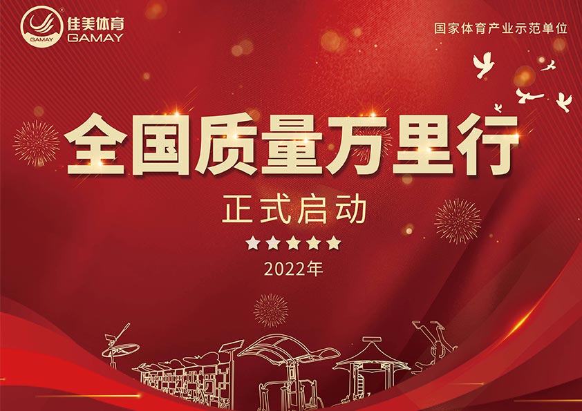 品质铸就未来|彩神体育“全国质量万里行”活动拉开帷幕