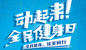 彩神体育“全民健身周”活动”圆满结束
