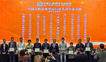 公司荣获中国文教体育用品行业“先进企业”