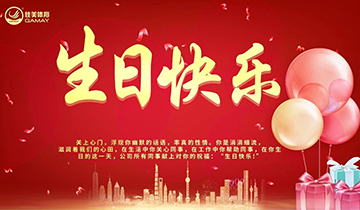 彩神体育一月员工生日会——浓浓深情暖人心