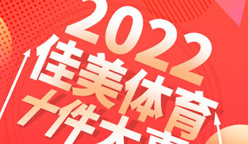 新蜕变 新台阶 新发展 | 2022年彩神体育十件大事盘点