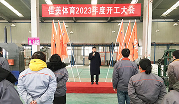 大展宏兔向未来｜彩神体育召开2023年度开工大会