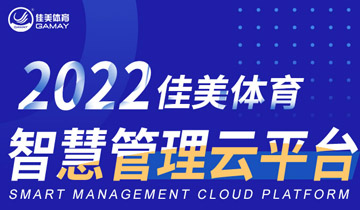 彩神体育智慧管理云平台2022年度小结