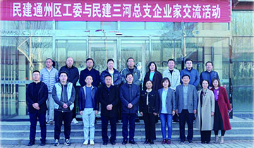 民建通州区工委、民建三河总支企业家在彩神体育开展联谊交流活动