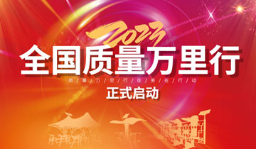 步履不停，服务不止|彩神体育2023年“全国质量万里行”活动拉开帷幕