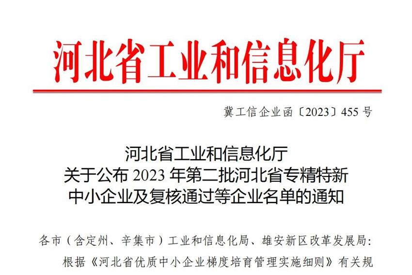 彩神体育再次荣获河北省“专精特新”中小企业
