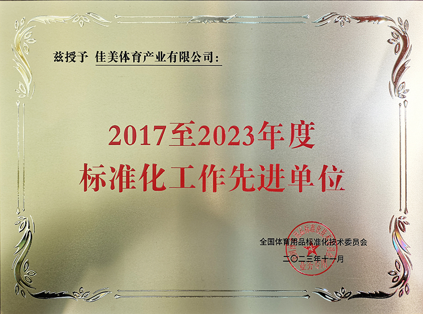 荣誉表彰｜彩神体育荣获“2017至 2023年度标准化工作先进单位”